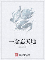 一念忘天地 一念忘天地