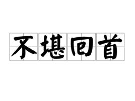 不堪回首[詞語]