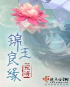 錦玉良緣 錦玉良緣