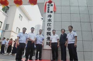 國家稅務總局冷水江市稅務局