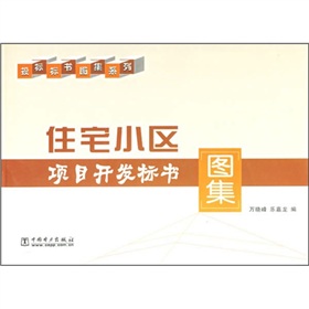 住宅小區項目開發標書圖集