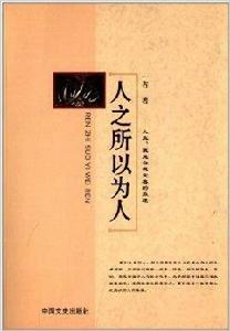 人之所以為人