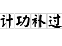 計功補過