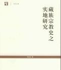藏族宗教史之實地研究 藏族宗教史之實地研究