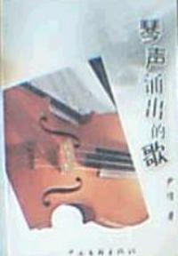 琴聲湧出的歌 琴聲湧出的歌