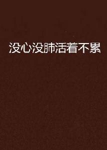 沒心沒肺活著不累