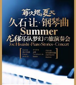 菊次郎的夏天——久石讓鋼琴曲夢幻之旅演奏會 菊次郎的夏天——久石讓鋼琴曲夢幻之旅演奏會