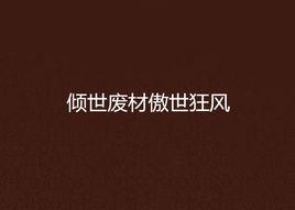 傾世廢材傲世狂風 傾世廢材傲世狂風