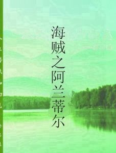 海賊之阿蘭蒂爾 海賊之阿蘭蒂爾