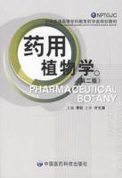 藥用植物學(全國普通高等專科教育藥學類規劃教材) 藥用植物學(全國普通高等專科教育藥學類規劃教材)