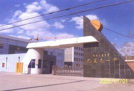 扎蘭屯市第一中學 扎蘭屯市第一中學