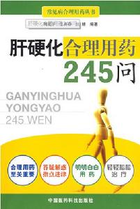 肝硬化合理用藥242問 肝硬化合理用藥242問