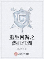 重生網遊之熱血江湖