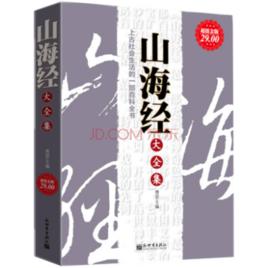 山海經大全集 山海經大全集