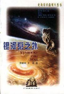 銀河系之外 銀河系之外