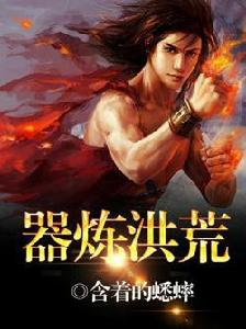 器煉洪荒 器煉洪荒