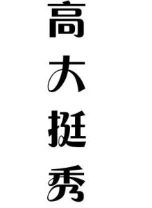 高大挺秀 高大挺秀
