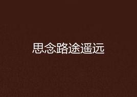 思念路途遙遠