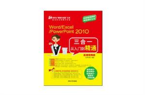 Word/Excel/PowerPoint 2010三合一從入門到精通(高清視頻版) Word/Excel/PowerPoint 2010三合一從入門到精通(高清視頻版)