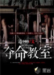 奪命教室 奪命教室