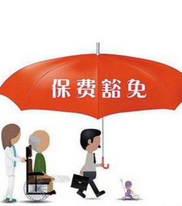 保費豁免 保費豁免