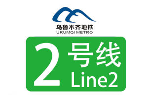 烏魯木齊捷運2號線 烏魯木齊捷運2號線