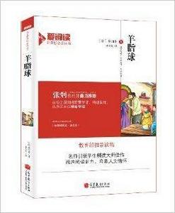 愛閱讀·語文新課標必讀叢書:羊脂球 愛閱讀·語文新課標必讀叢書:羊脂球