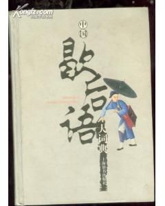 《中國歇後語大詞典》