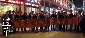 《過節》圓滿殺青