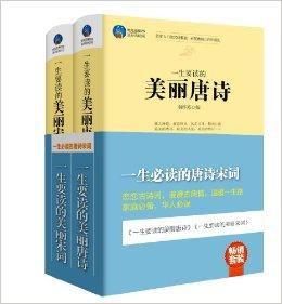 一生必讀的唐詩宋詞 一生必讀的唐詩宋詞