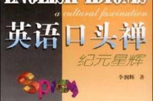 英語口頭禪 英語口頭禪