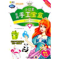 小公主實用手工寶盒 小公主實用手工寶盒