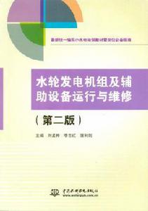 水輪發電機組及輔助設備運行與維修(第二版) 水輪發電機組及輔助設備運行與維修(第二版)