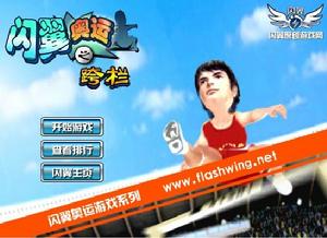 閃翼奧運之跨欄