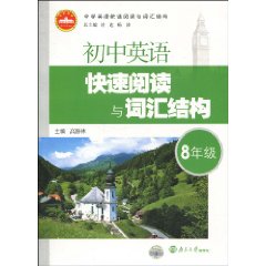 國中英語快速閱讀與辭彙結構：8年級