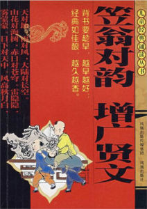 笠翁對韻·增廣賢文 笠翁對韻·增廣賢文