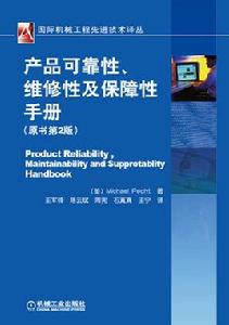 產品可靠性、維修性及保障性手冊 產品可靠性、維修性及保障性手冊
