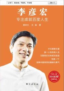 李彥宏:專注成就百度人生 李彥宏:專注成就百度人生