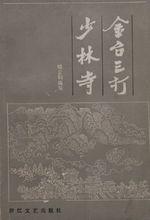 金台三打少林寺