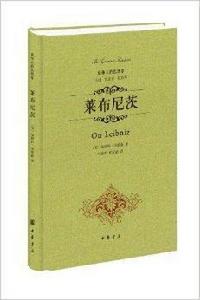 最偉大的思想家:萊布尼茨 最偉大的思想家:萊布尼茨