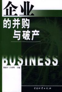 企業的併購與破產 企業的併購與破產