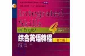 綜合英語教程4第二版 綜合英語教程4第二版