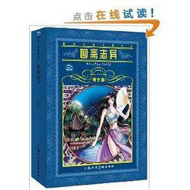 世界文學名著寶庫:聊齋志異 世界文學名著寶庫:聊齋志異