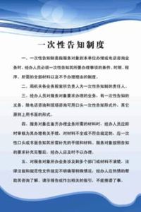 一次性告知制度 一次性告知制度