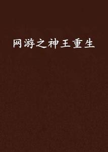 網遊之神王重生 網遊之神王重生