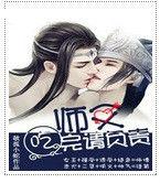 師父，吃完請負責