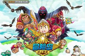 勇闖冒險島 勇闖冒險島
