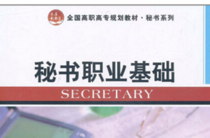 秘書職業基礎 秘書職業基礎