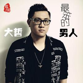 最笨的男人 最笨的男人