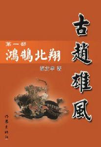 古趙雄風 古趙雄風